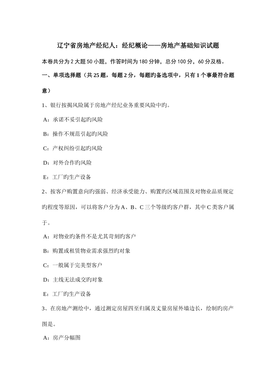 2025年辽宁省房地产经纪人经纪概论房地产基础知识试题_第1页