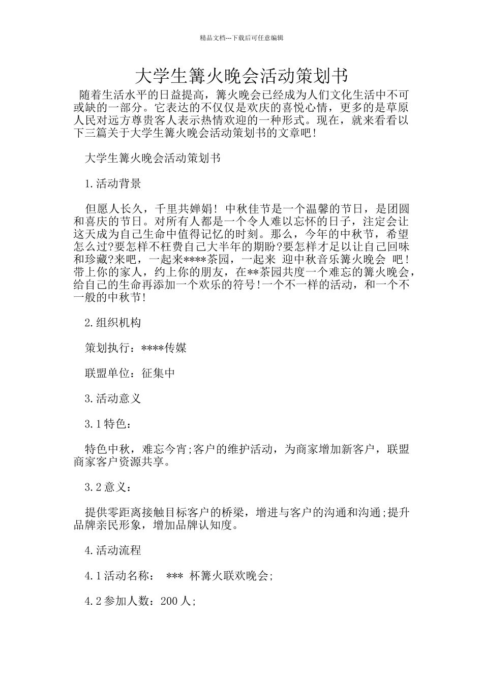 大学生篝火晚会活动策划书_第1页