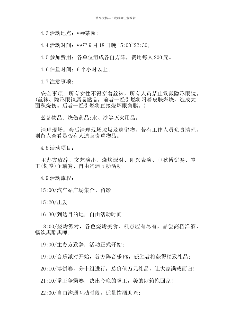 大学生篝火晚会活动策划书_第2页