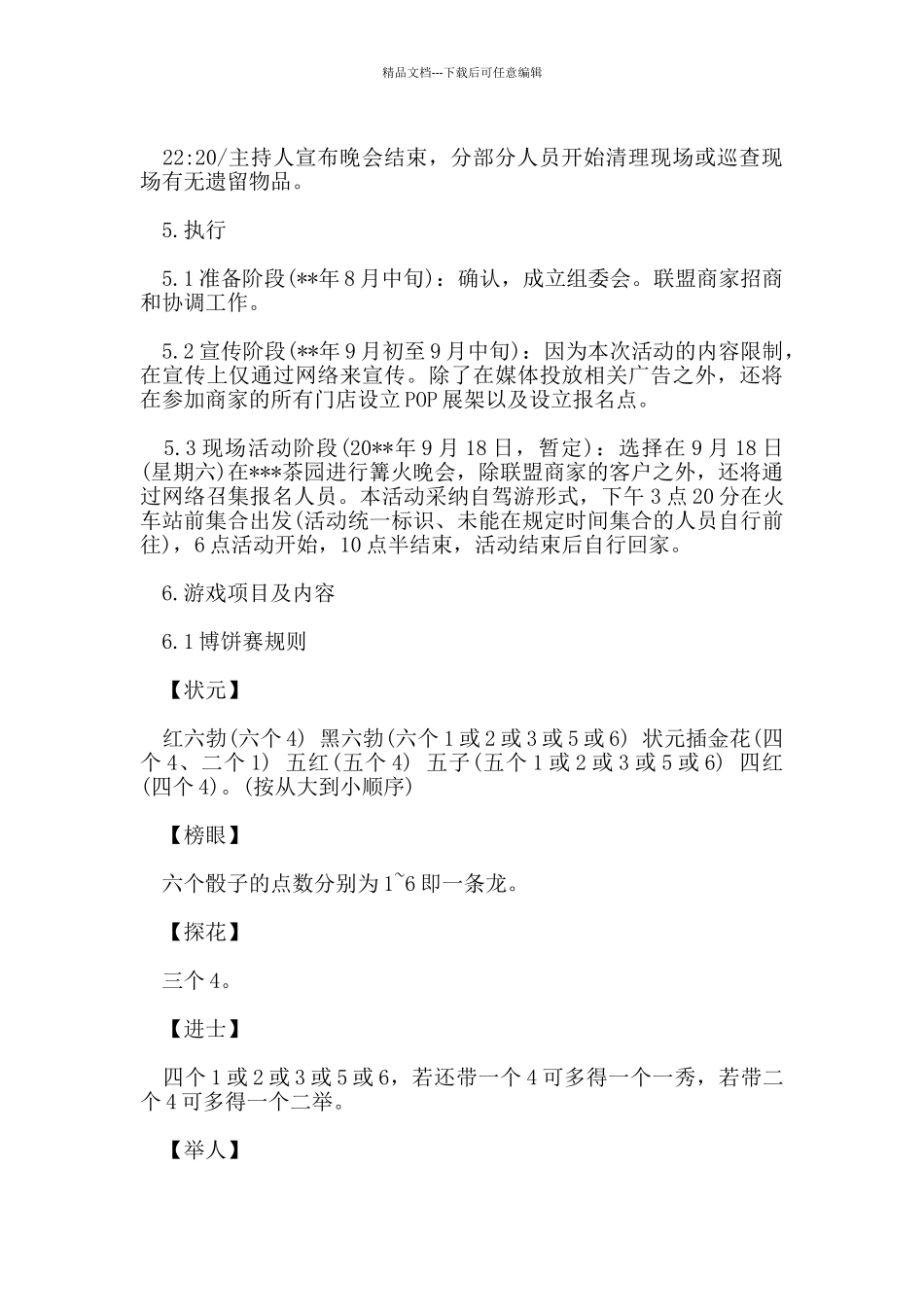 大学生篝火晚会活动策划书_第3页