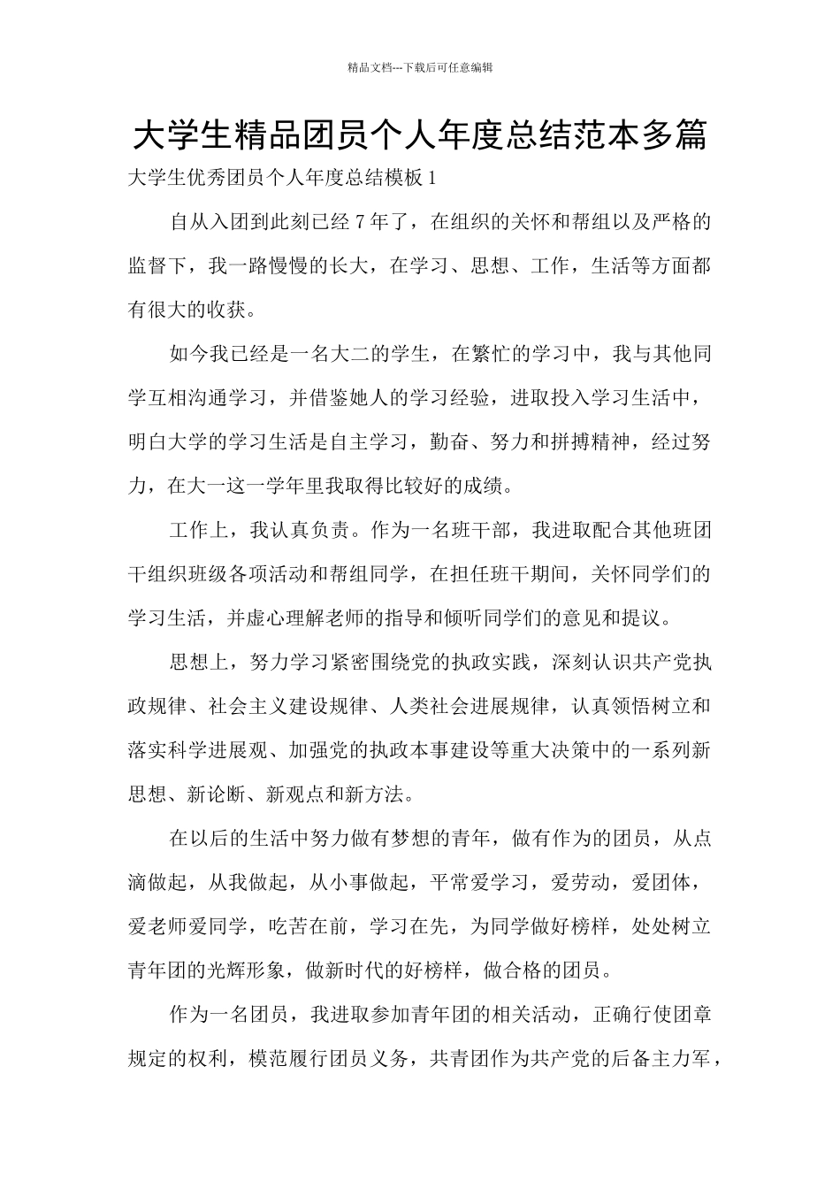 大学生精品团员个人年度总结范本多篇_第1页