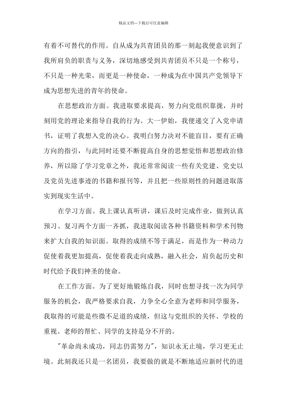 大学生精品团员个人年度总结范本多篇_第2页