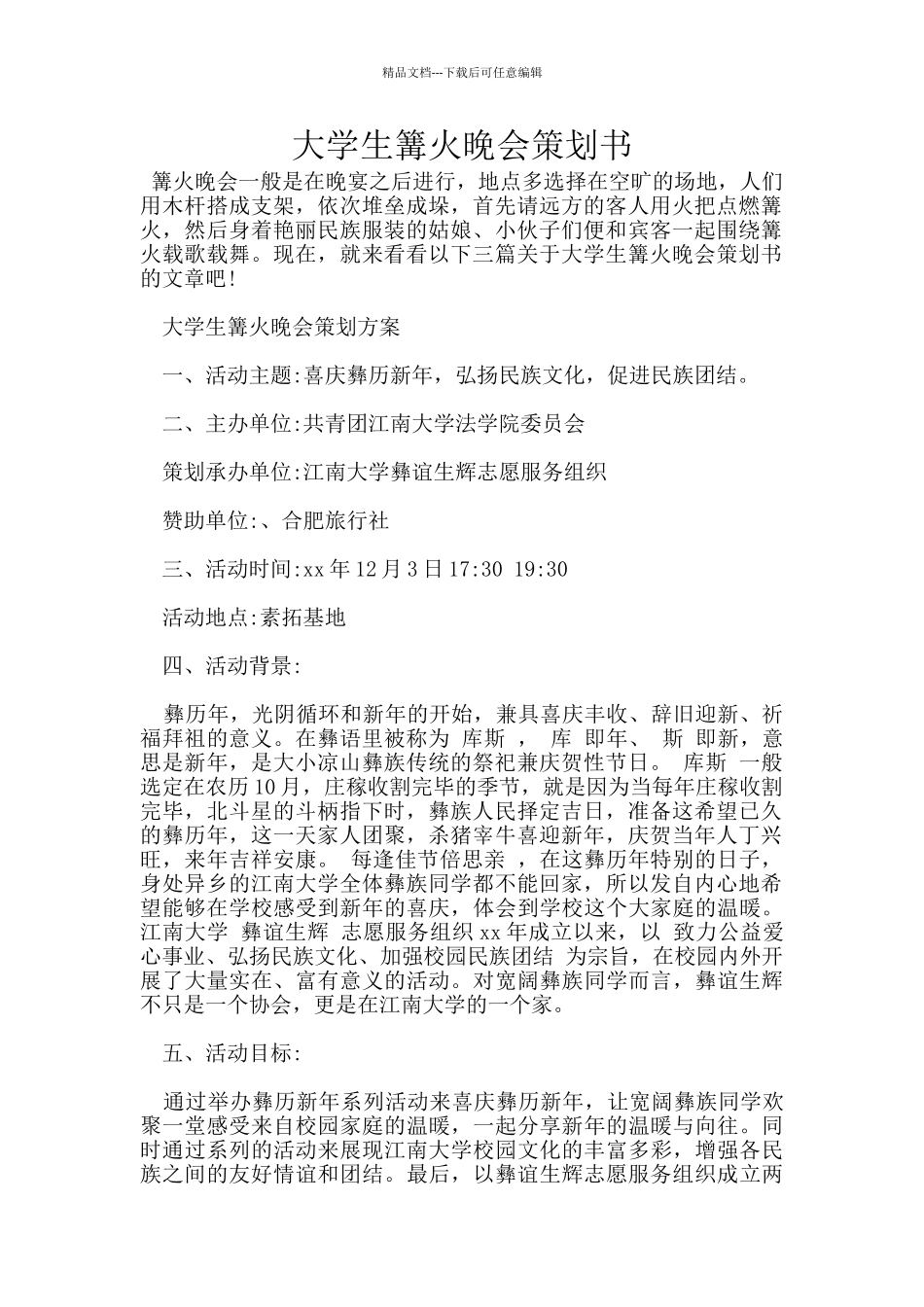 大学生篝火晚会策划书_第1页