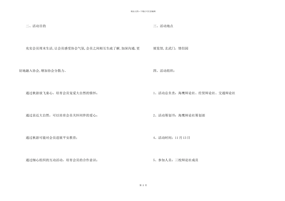 大学生秋游活动策划书7篇_第2页