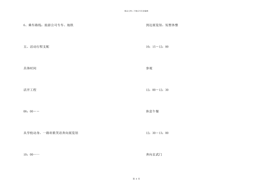 大学生秋游活动策划书7篇_第3页