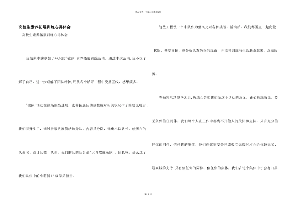 大学生素质拓展训练心得体会_第1页