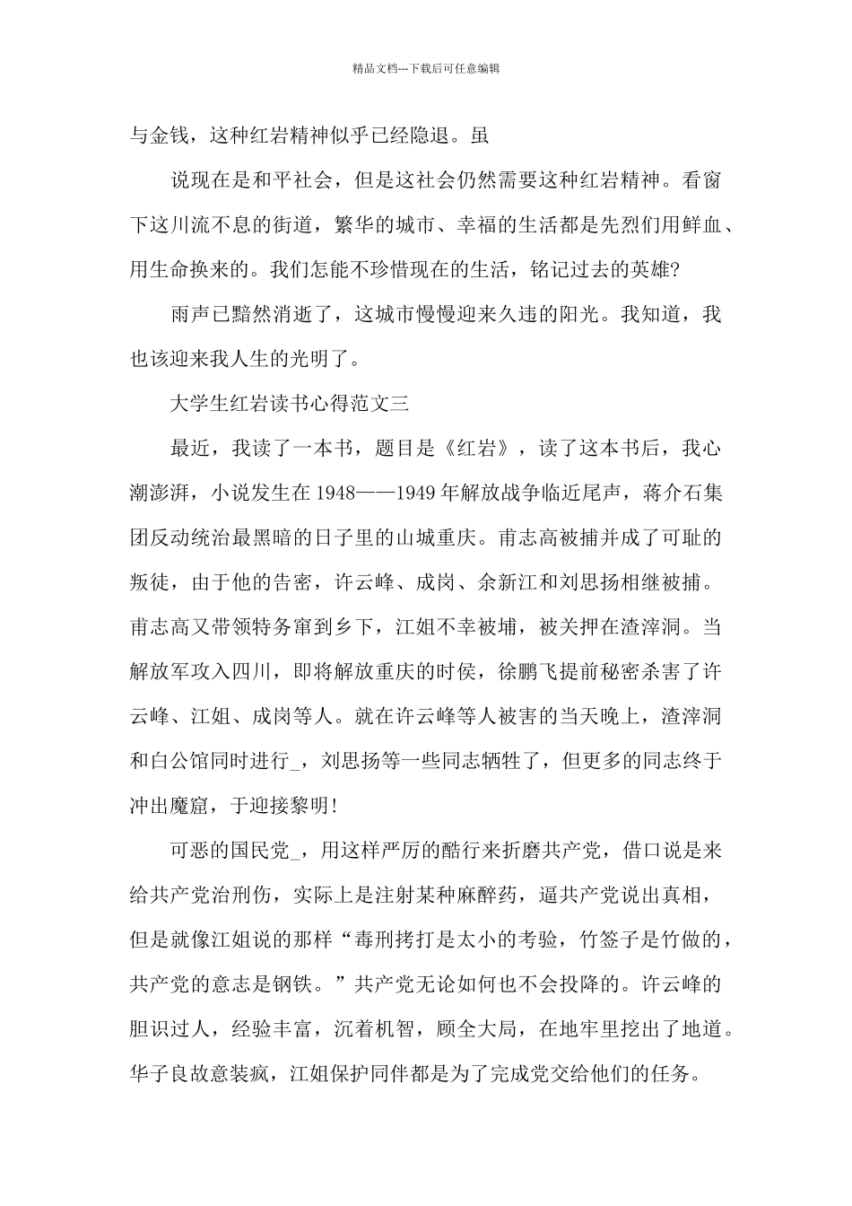 大学生红岩读书心得5篇范文_第3页