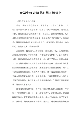 大学生红岩读书心得5篇范文