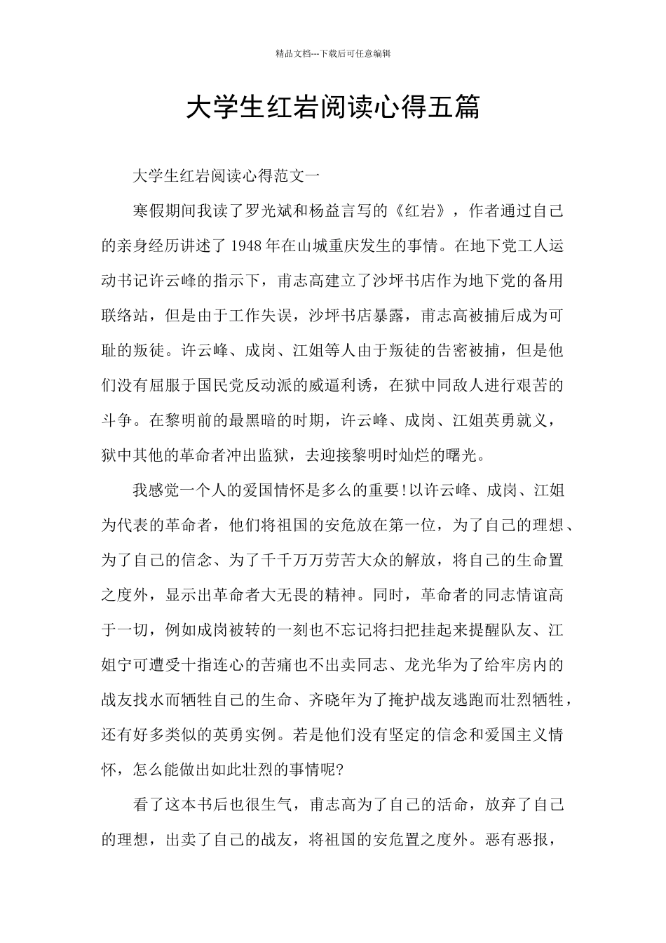 大学生红岩阅读心得五篇_第1页