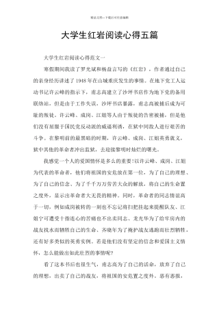 大学生红岩阅读心得五篇