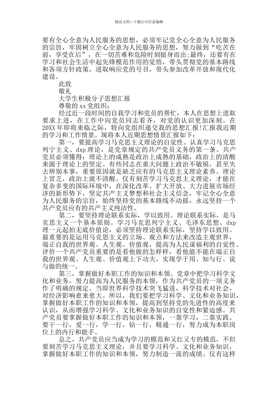 大学生积极分子思想汇报3篇_第2页