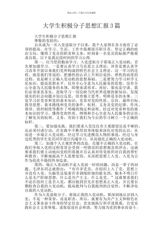 大学生积极分子思想汇报3篇