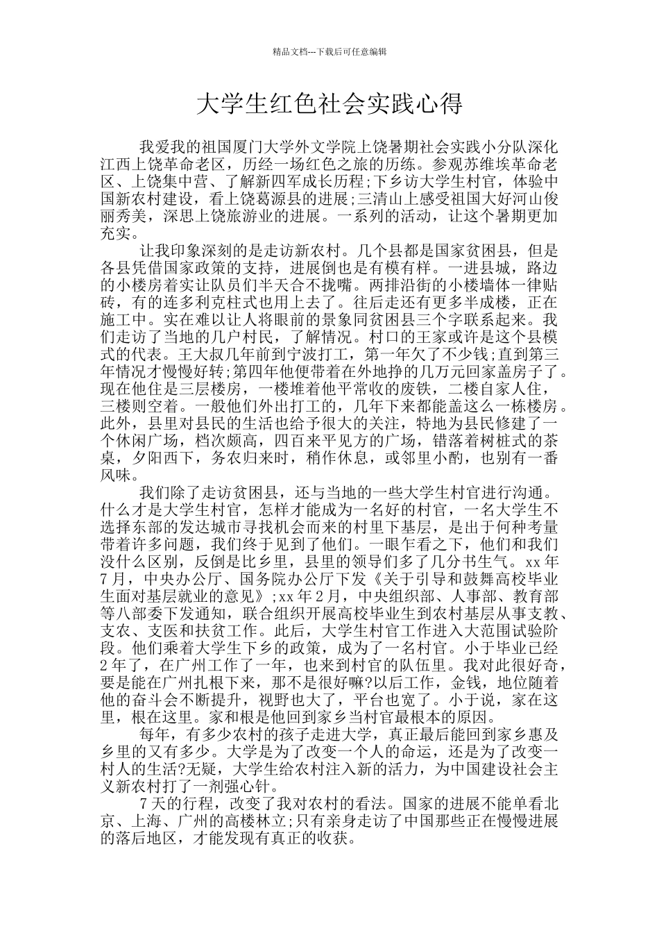 大学生红色社会实践心得_第1页
