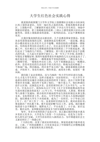 大学生红色社会实践心得