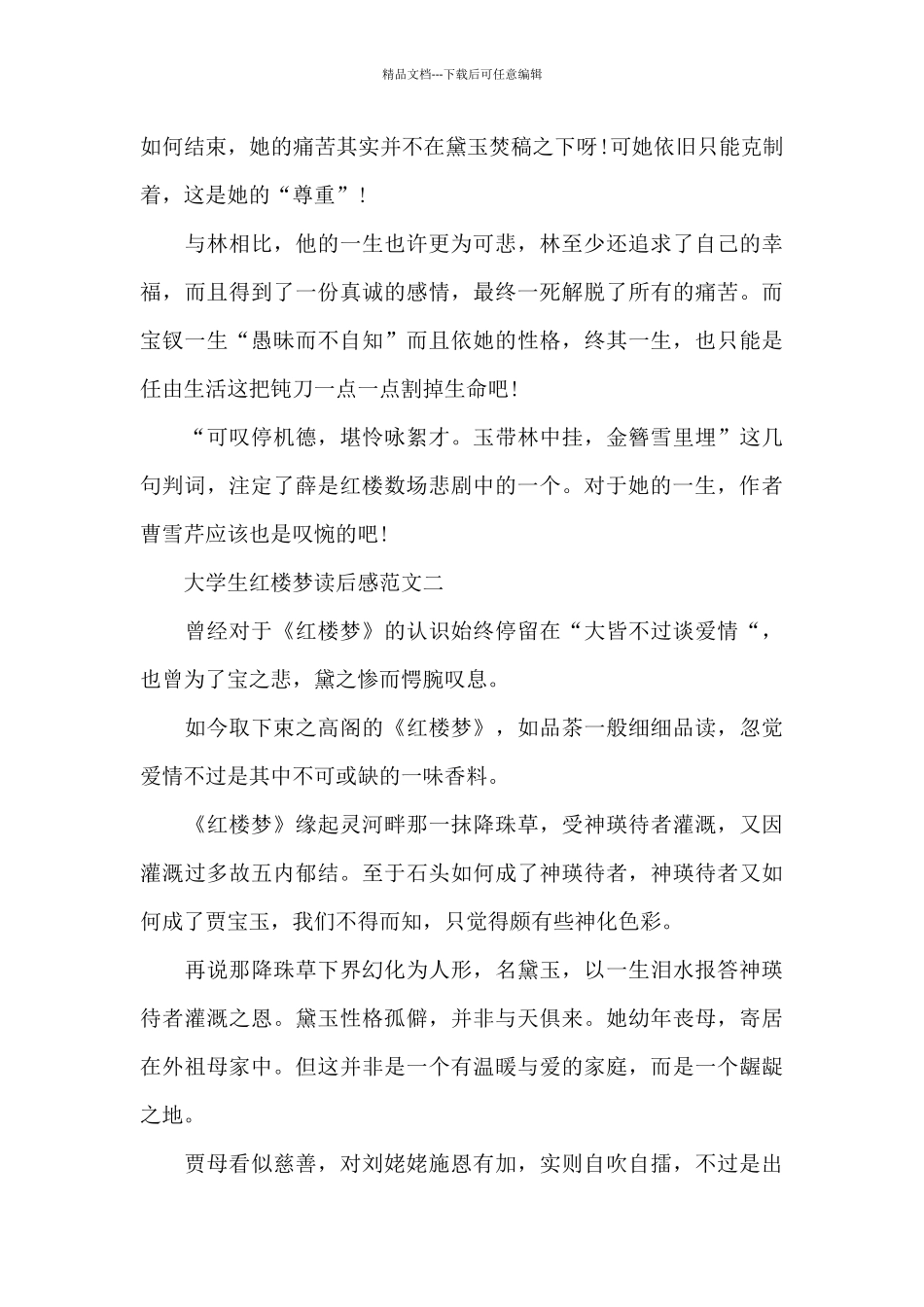 大学生红楼梦读后感_第3页