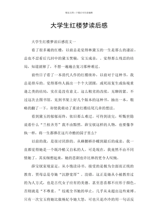 大学生红楼梦读后感