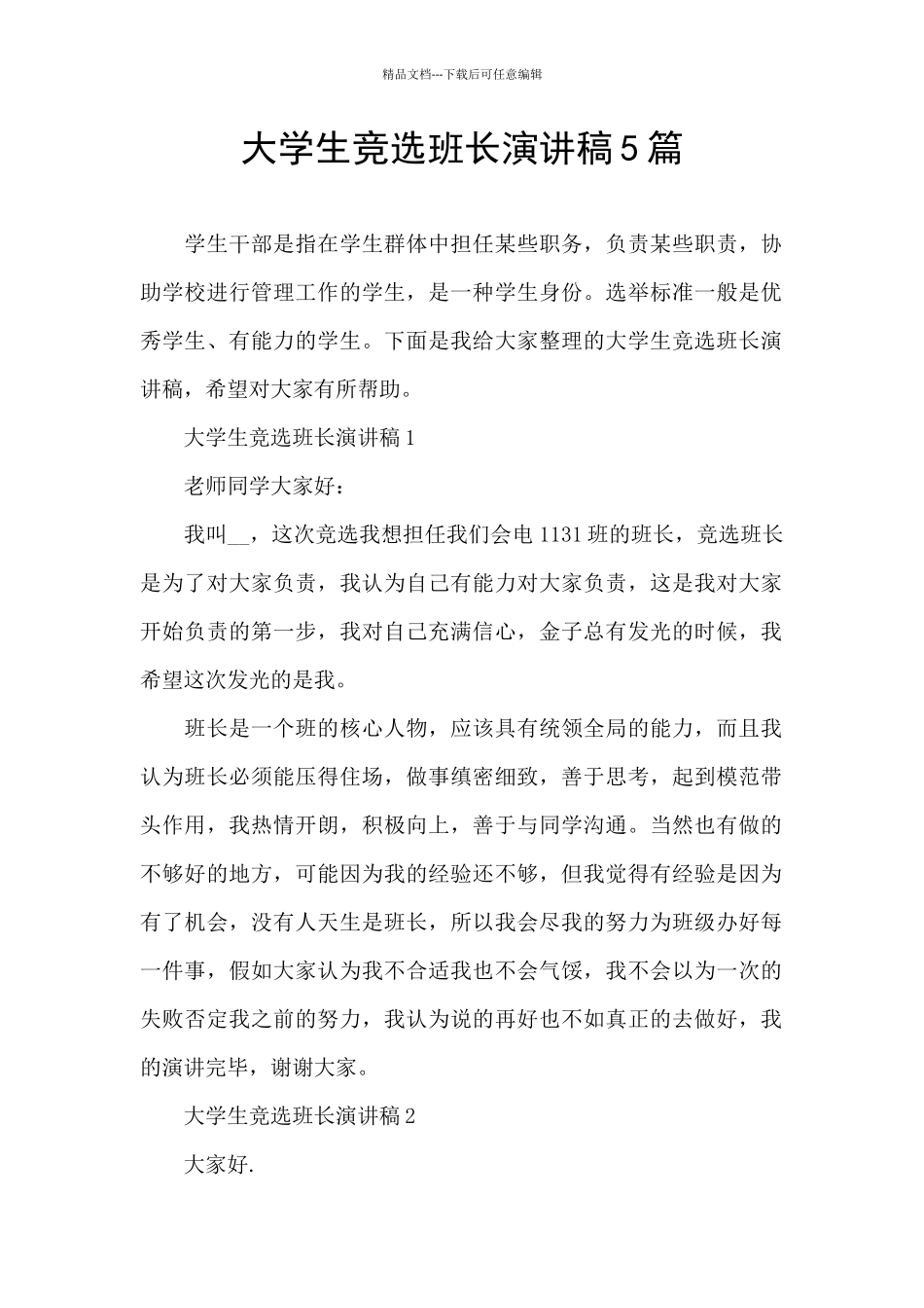 大学生竞选班长演讲稿5篇_第1页