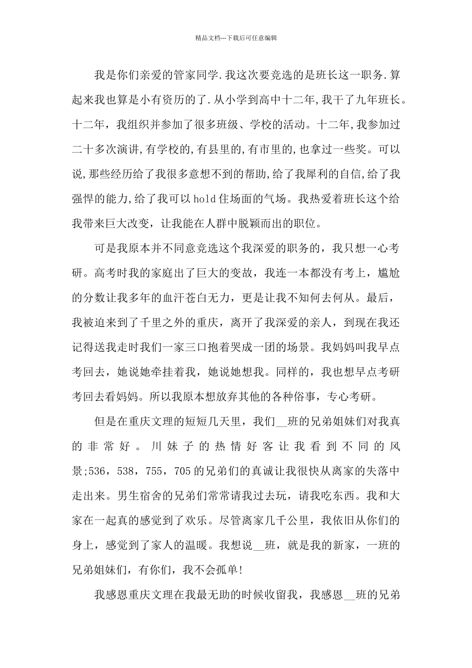 大学生竞选班长演讲稿5篇_第2页