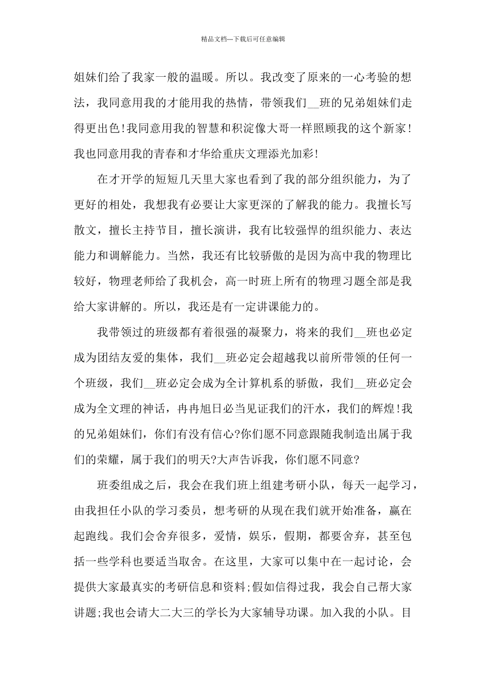 大学生竞选班长演讲稿5篇_第3页