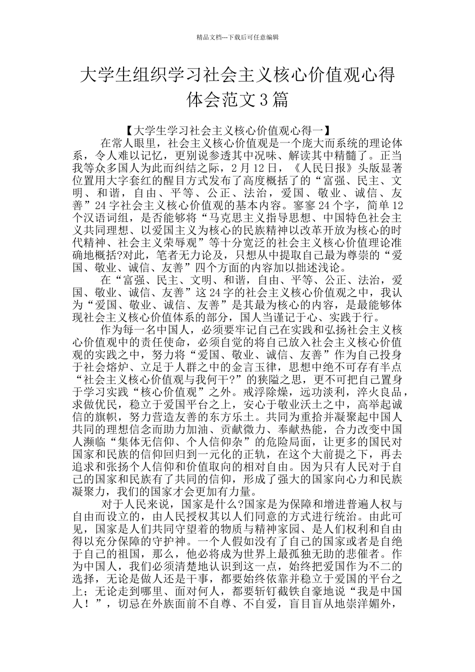 大学生组织学习社会主义核心价值观心得体会范文3篇_第1页