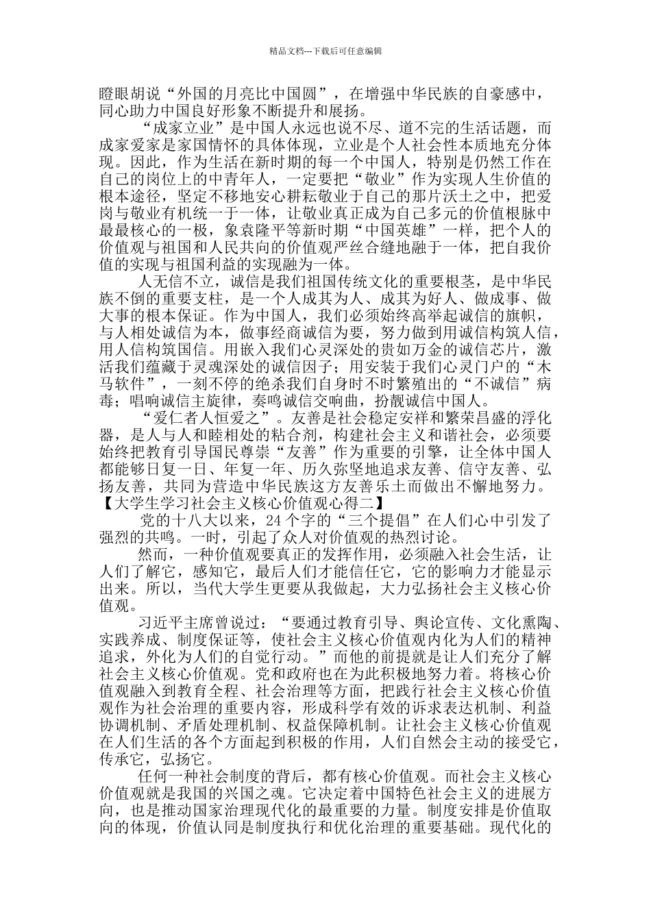 大学生组织学习社会主义核心价值观心得体会范文3篇_第2页