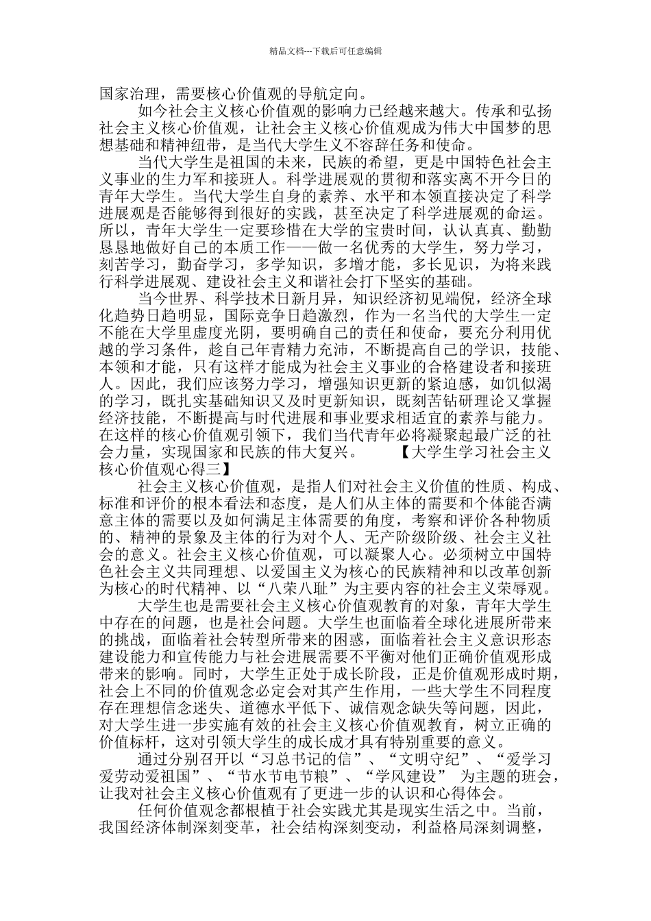 大学生组织学习社会主义核心价值观心得体会范文3篇_第3页