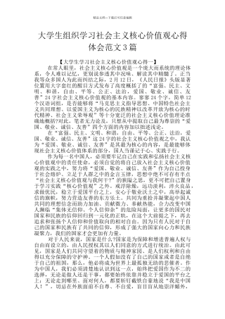 大学生组织学习社会主义核心价值观心得体会范文3篇