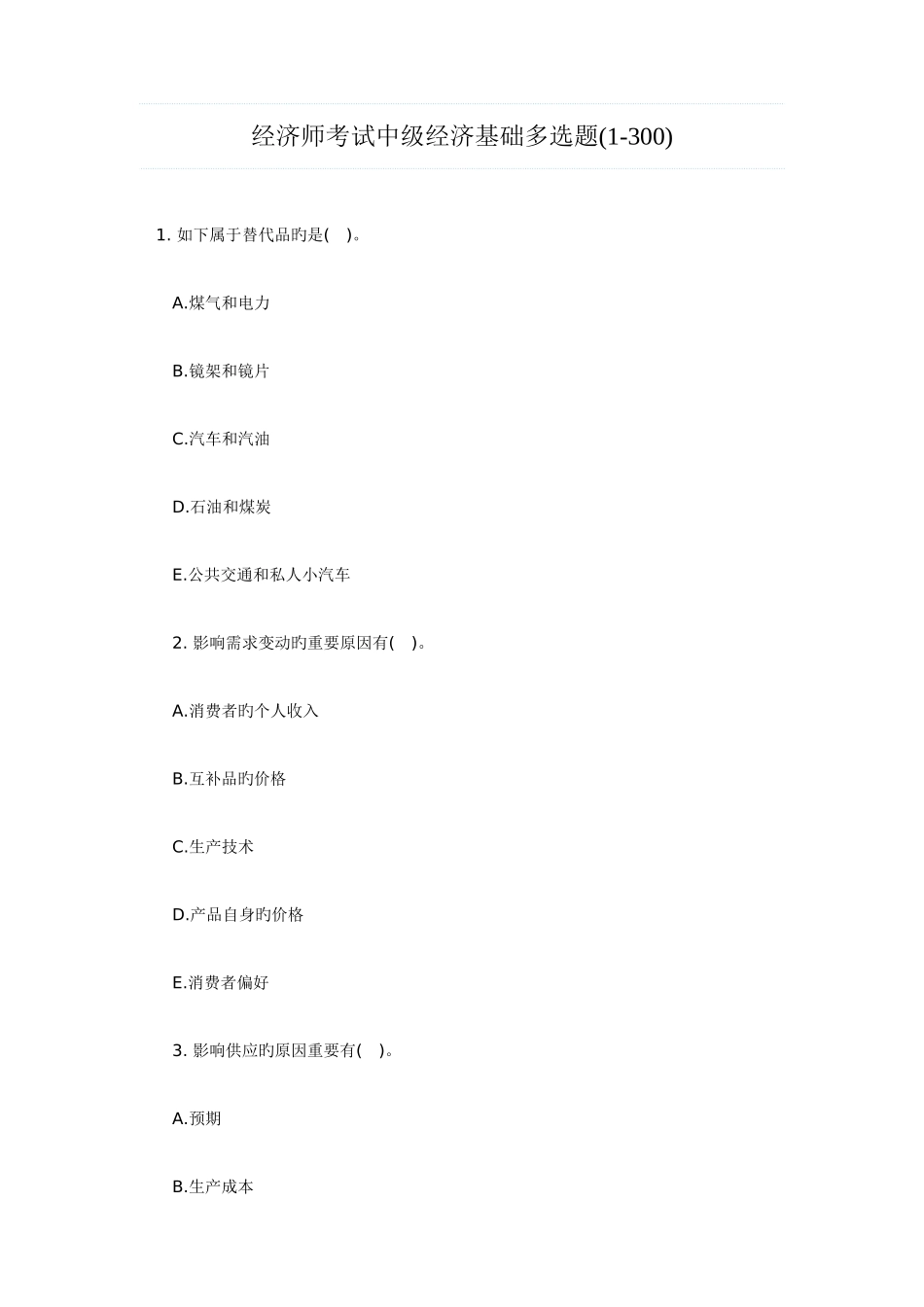 2025年经济师考试中级经济基础多选题_第1页