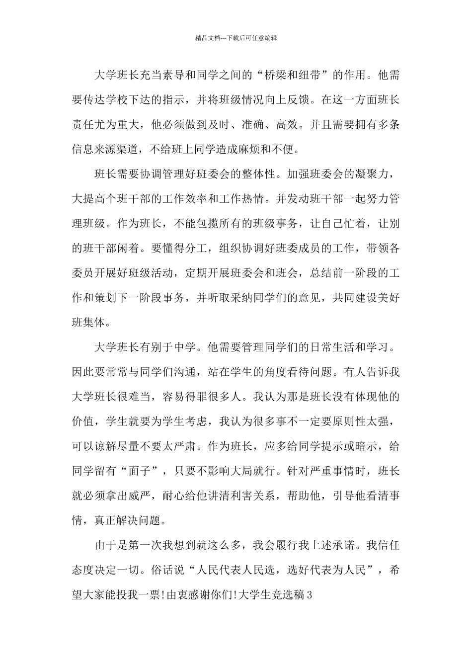 大学生竞选稿_第3页