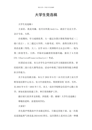 大学生竞选稿