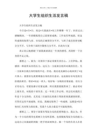 大学生组织生活发言稿