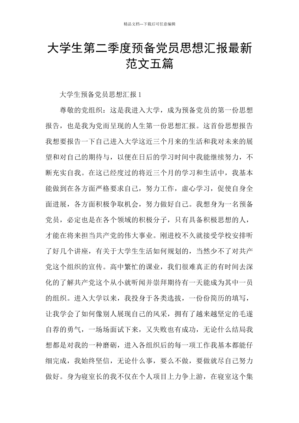 大学生第二季度预备党员思想汇报最新范文五篇_第1页