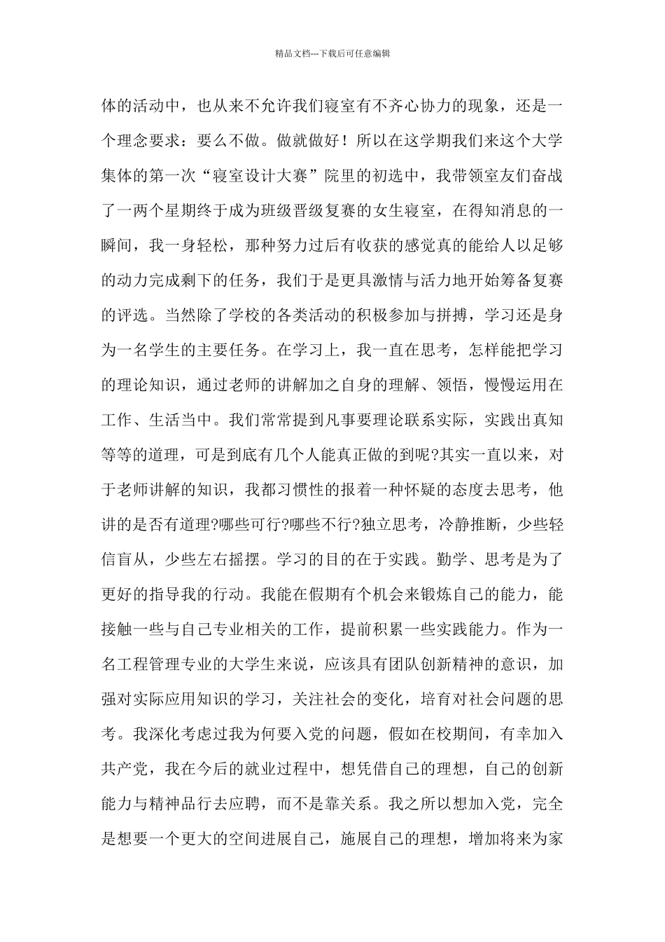 大学生第二季度预备党员思想汇报最新范文五篇_第2页