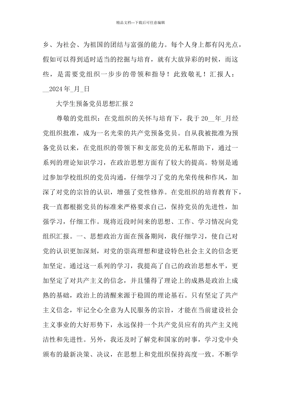 大学生第二季度预备党员思想汇报最新范文五篇_第3页