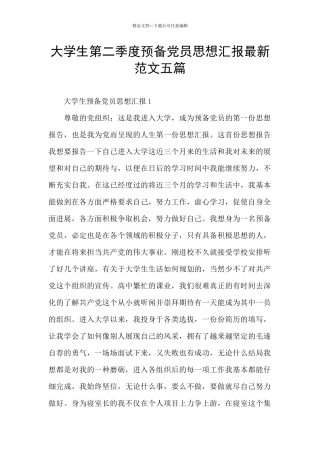 大学生第二季度预备党员思想汇报最新范文五篇
