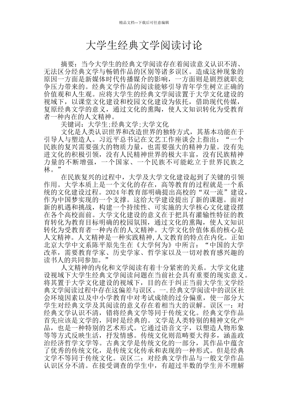 大学生经典文学阅读研究_第1页