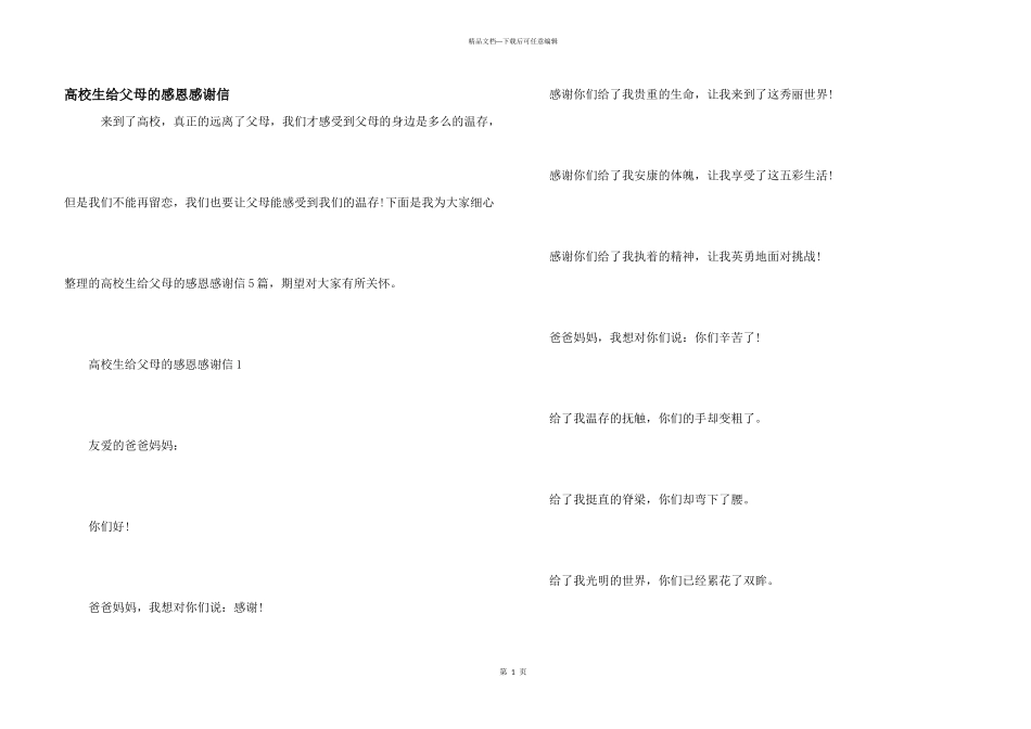 大学生给父母的感恩感谢信_第1页