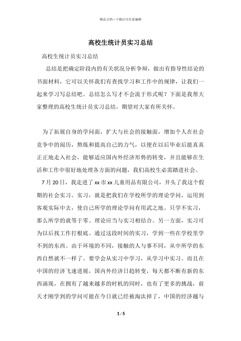 大学生统计员实习总结_第1页