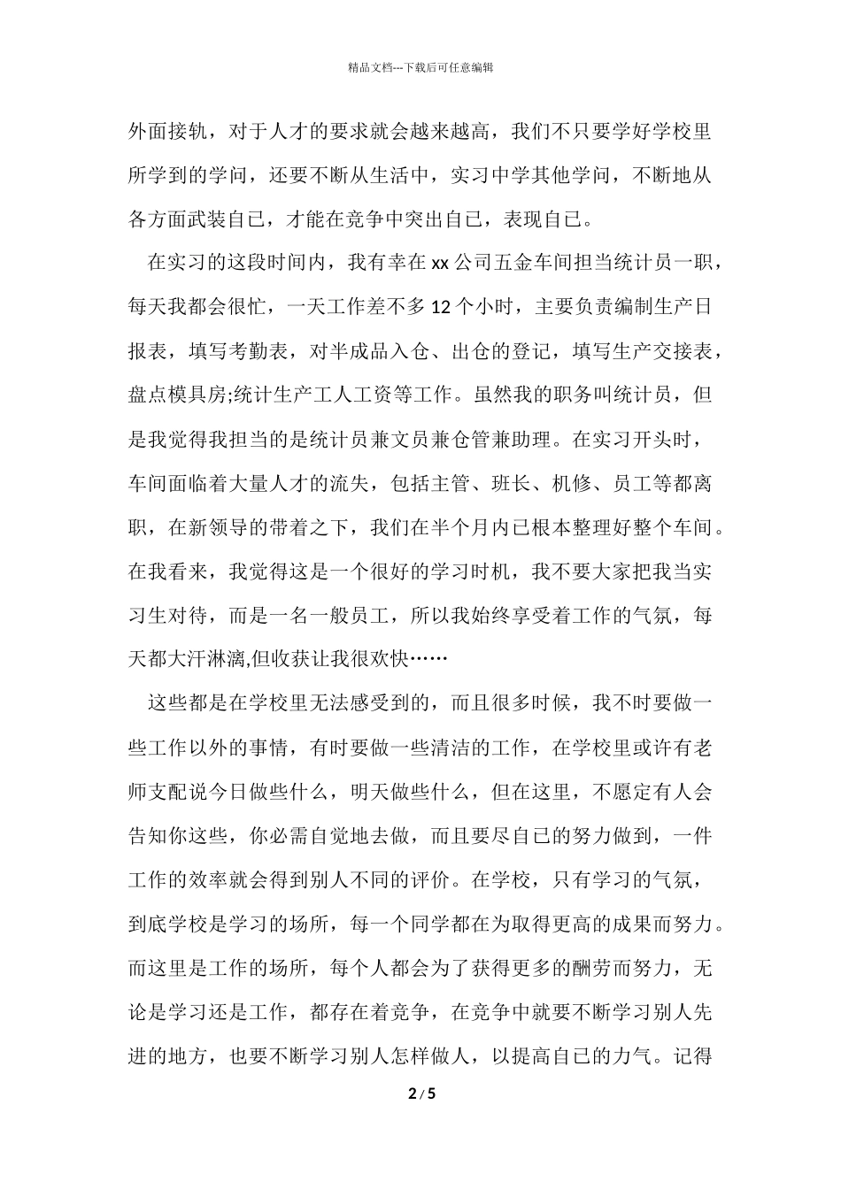 大学生统计员实习总结_第2页