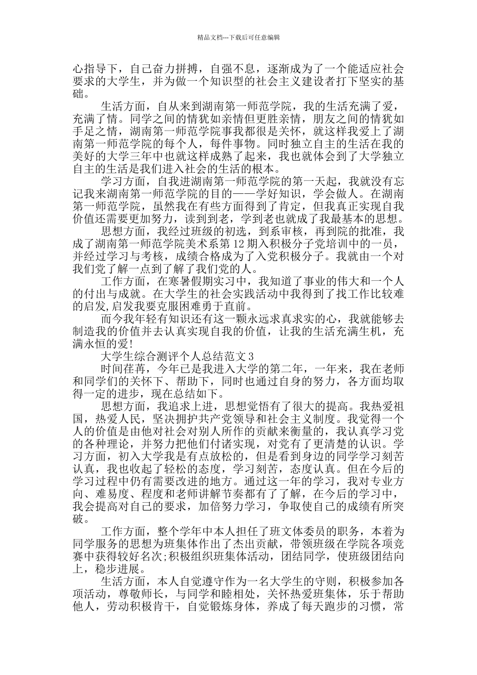 大学生综合测评个人总结范文_第2页