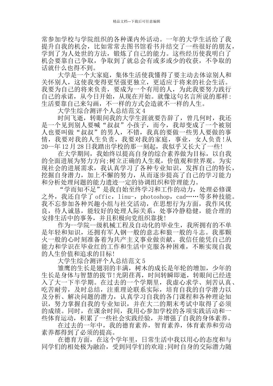 大学生综合测评个人总结范文_第3页