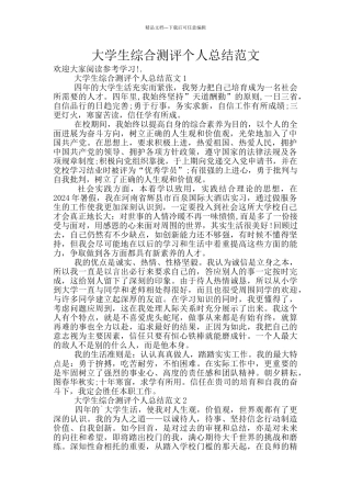 大学生综合测评个人总结范文