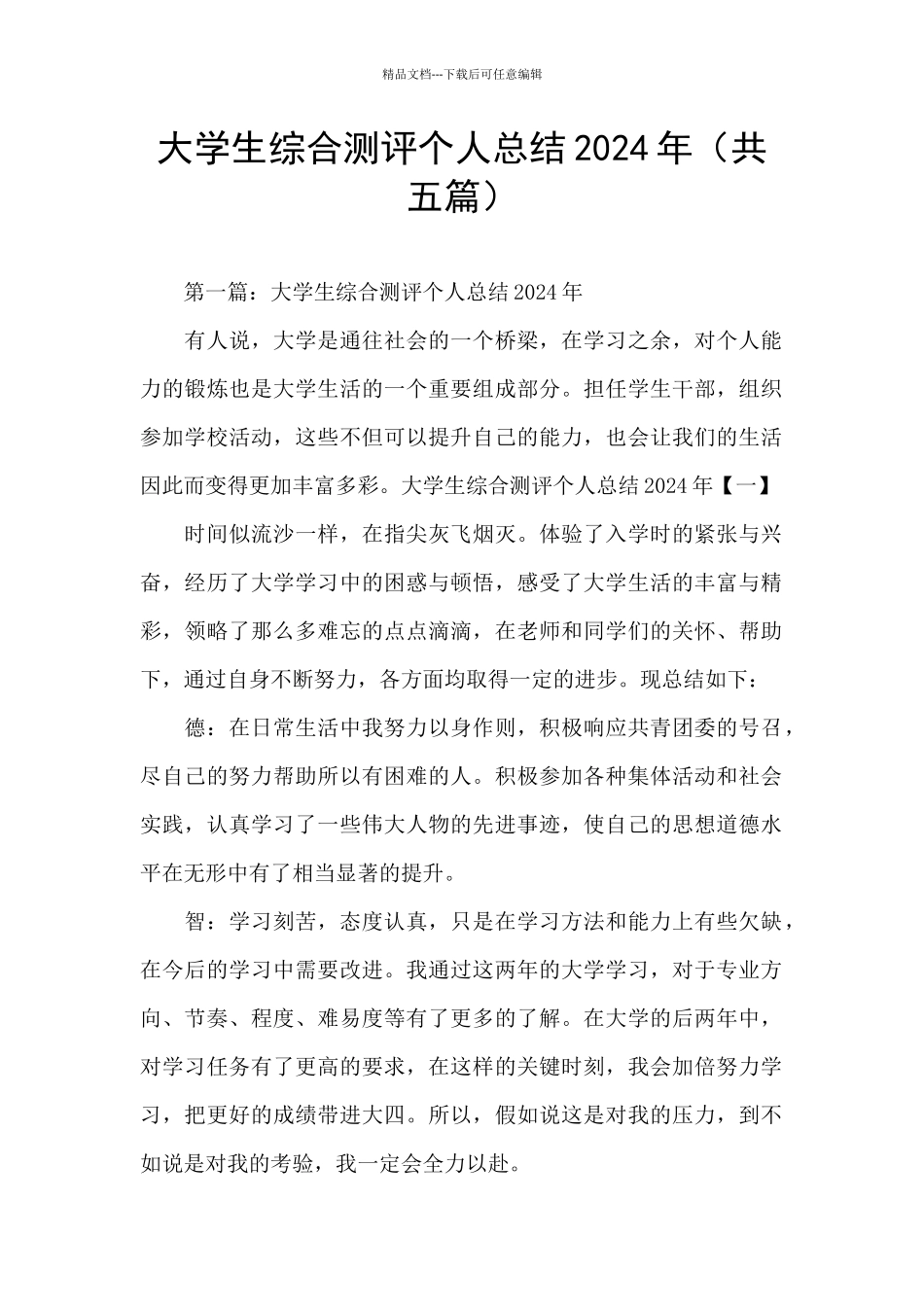 大学生综合测评个人总结2024年_第1页