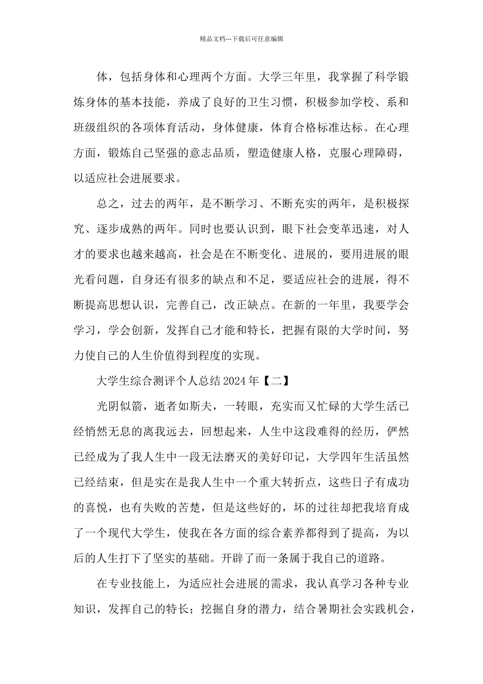 大学生综合测评个人总结2024年_第2页