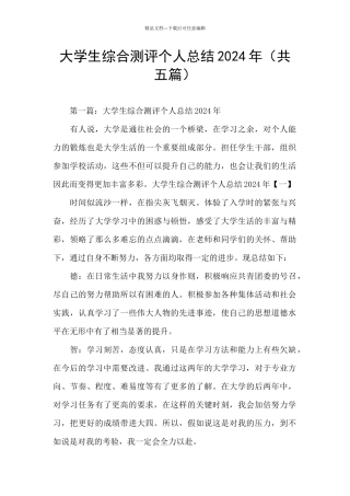 大学生综合测评个人总结2024年