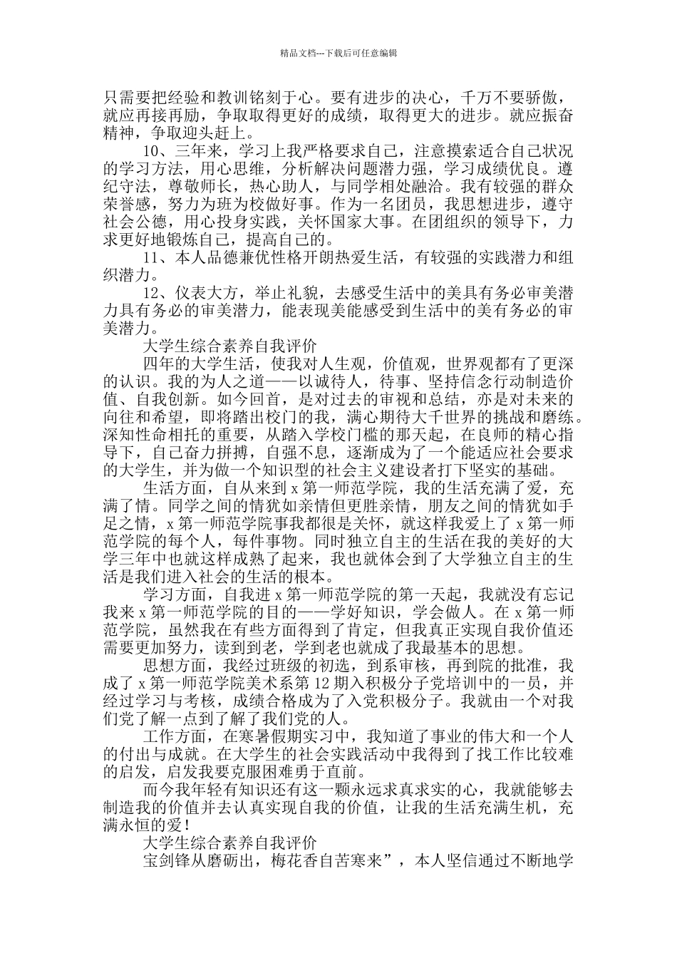 大学生综合素质自我评价三篇_第2页