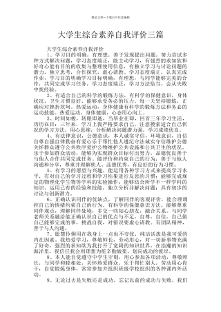 大学生综合素质自我评价三篇