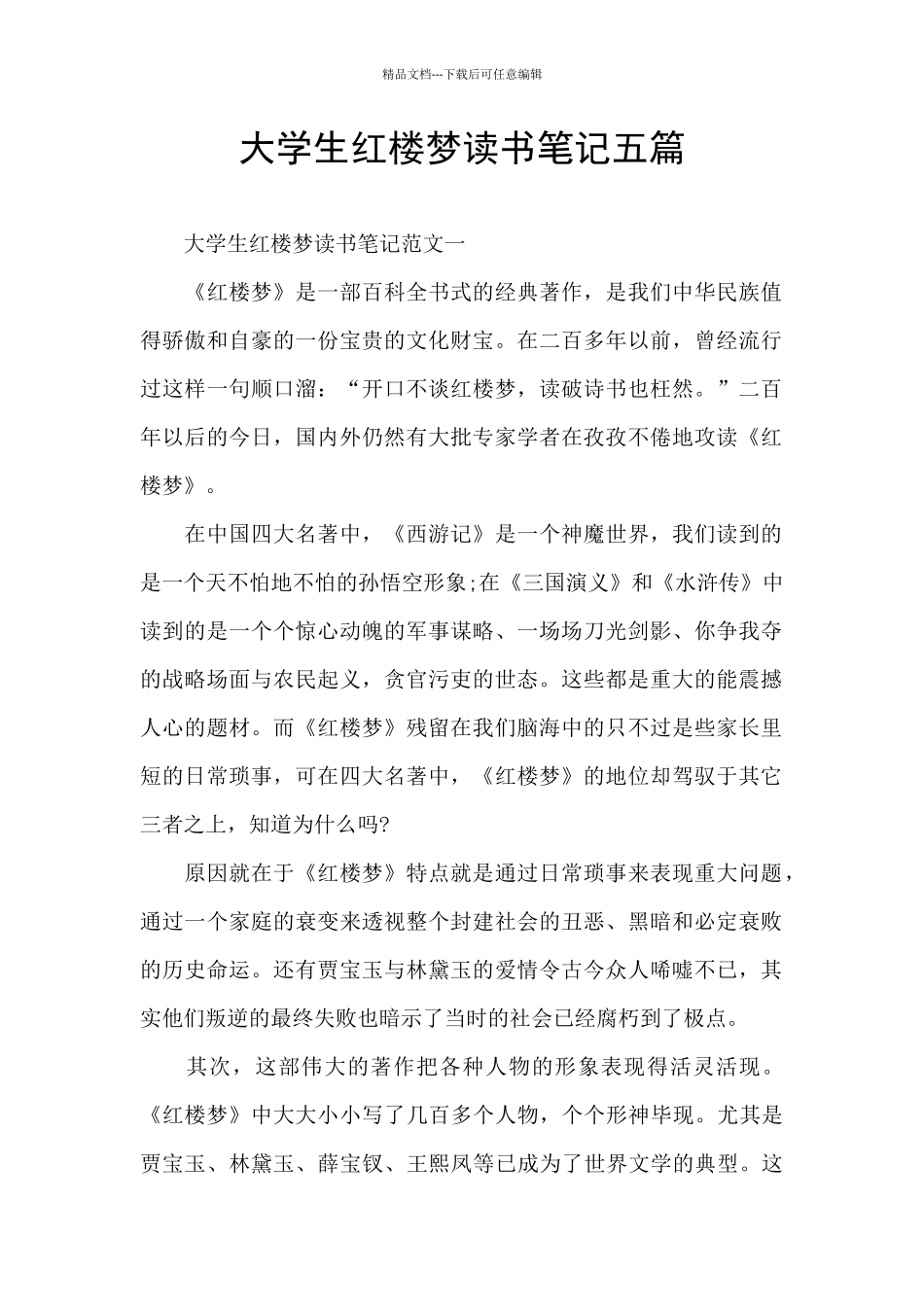 大学生红楼梦读书笔记五篇_第1页