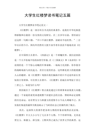 大学生红楼梦读书笔记五篇