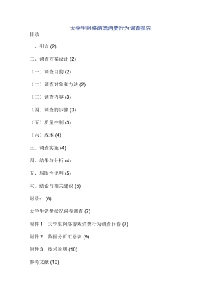 大学生网络游戏消费行为调查报告